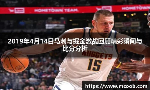 2019年4月14日马刺与掘金激战回顾精彩瞬间与比分分析