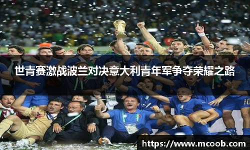 世青赛激战波兰对决意大利青年军争夺荣耀之路
