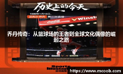 乔丹传奇：从篮球场的王者到全球文化偶像的崛起之路