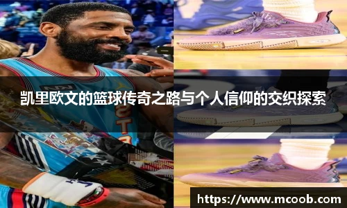 凯里欧文的篮球传奇之路与个人信仰的交织探索