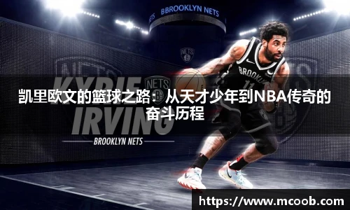 悟空体育凯里欧文的篮球之路：从天才少年到NBA传奇的奋斗历程