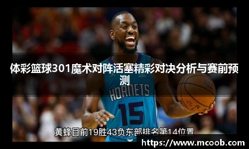 体彩篮球301魔术对阵活塞精彩对决分析与赛前预测