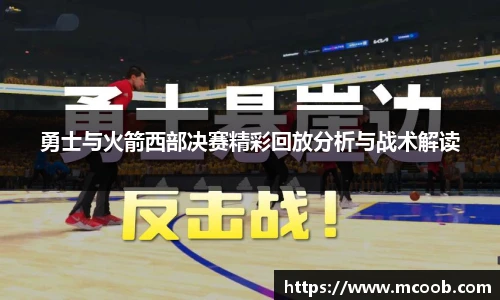 悟空体育勇士与火箭西部决赛精彩回放分析与战术解读