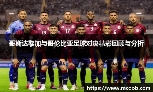 哥斯达黎加与哥伦比亚足球对决精彩回顾与分析