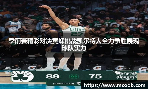季前赛精彩对决黄蜂挑战凯尔特人全力争胜展现球队实力