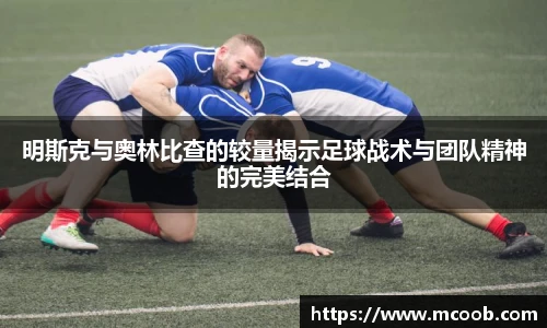 明斯克与奥林比查的较量揭示足球战术与团队精神的完美结合