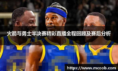 火箭与勇士半决赛精彩直播全程回顾及赛后分析