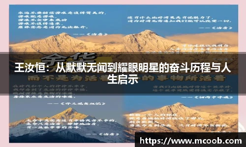 王汝恒：从默默无闻到耀眼明星的奋斗历程与人生启示