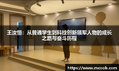 王汝恒：从普通学生到科技创新领军人物的成长之路与奋斗历程
