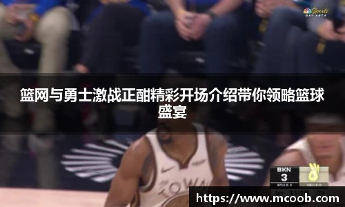篮网与勇士激战正酣精彩开场介绍带你领略篮球盛宴